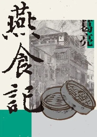 2023年由麥田出版，葛亮著作《燕食記》