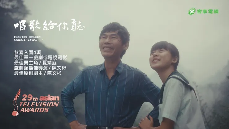 《唱歌給你聽》入圍第29屆亞洲電視大獎