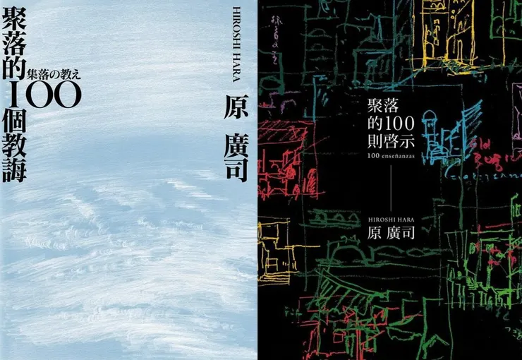 (左)《聚落的100個教誨 》，大家出版社(2017)；(右)《聚落的100則啓示》(2011)，大家出版社