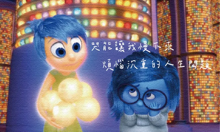 圖片來源：《腦筋急轉彎》劇照