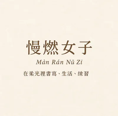 慢燃女子｜在柔光裡書寫、生活、練習