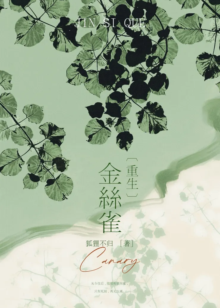 金絲雀_小說病嬌代表