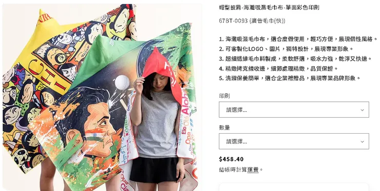 帽型披肩-海灘吸濕毛巾布-單面彩色印刷