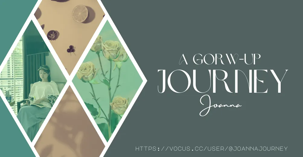 Joanna成長實境秀