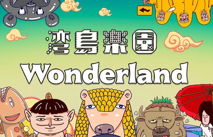 灣島樂園 / 創造智能