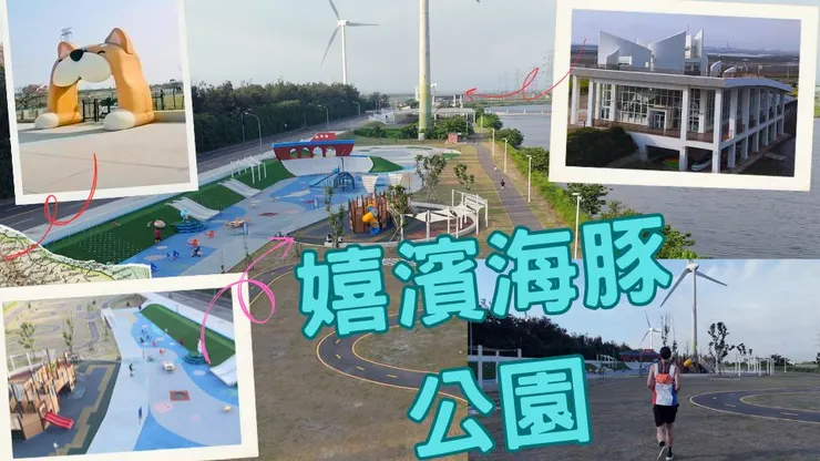 嬉濱海豚公園 空拍影片