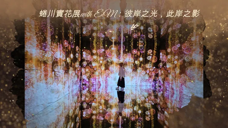 蜷川實花展with EiM：彼岸之光，此岸之影