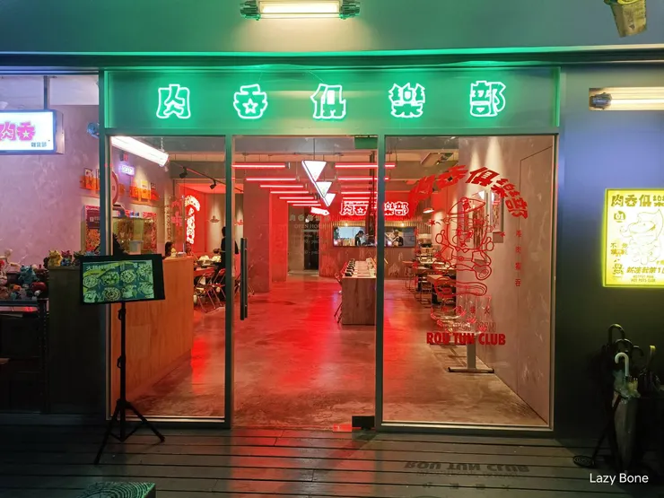 肉吞俱樂部｜火鍋專賣