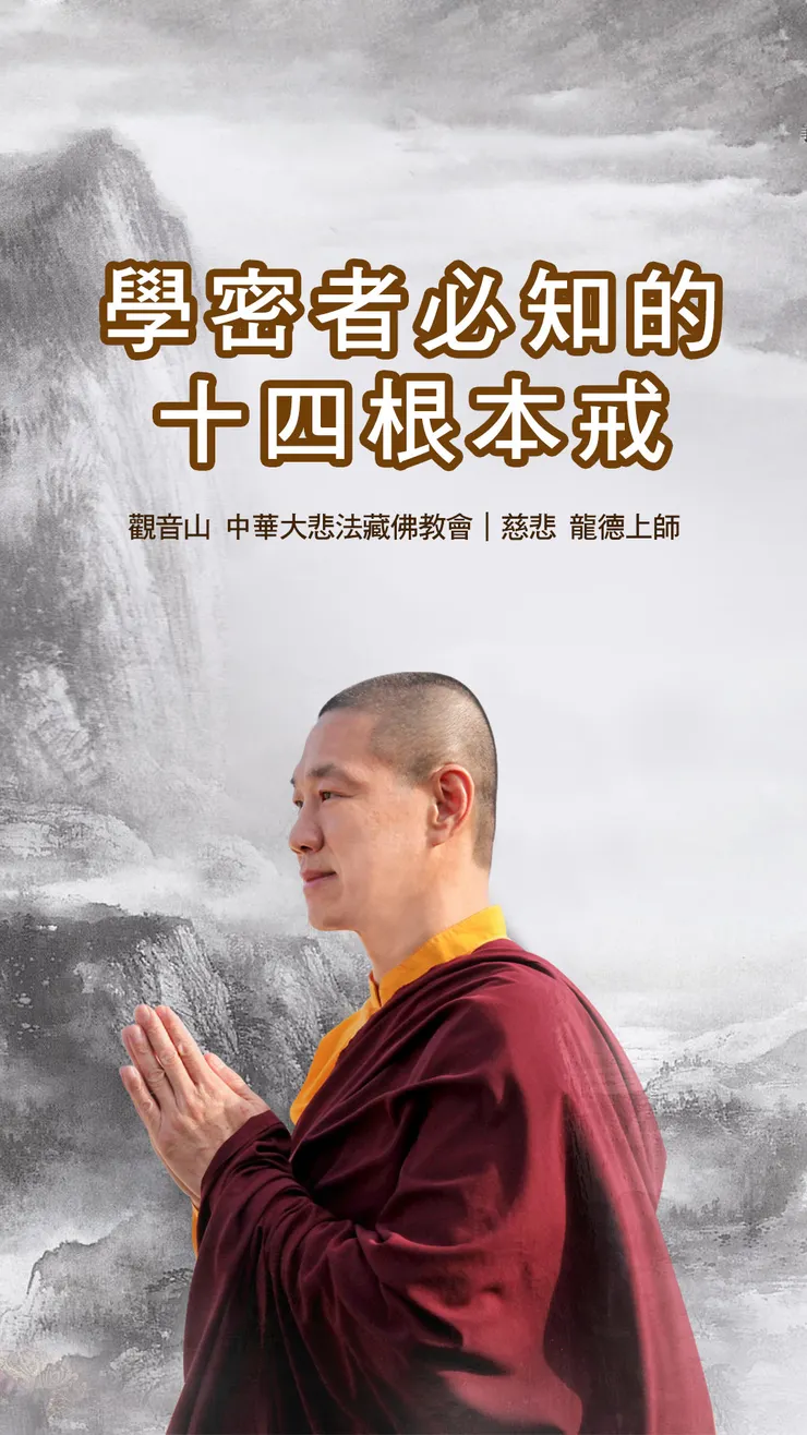 慈悲 龍德上師開示：學密者必知的十四根本戒