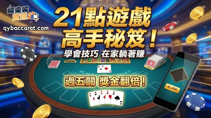 21點遊戲贏錢攻略 https://qybaccarat.com/blackjack/