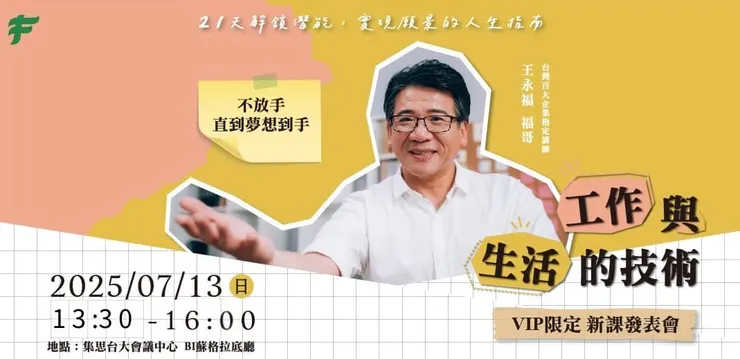 出處：Accupass「工作與生活的技術」 新課發表會活動報名頁面