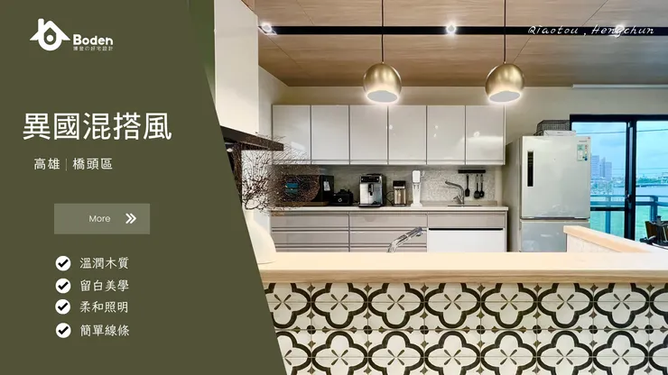 裝修風格 8:異國混搭風