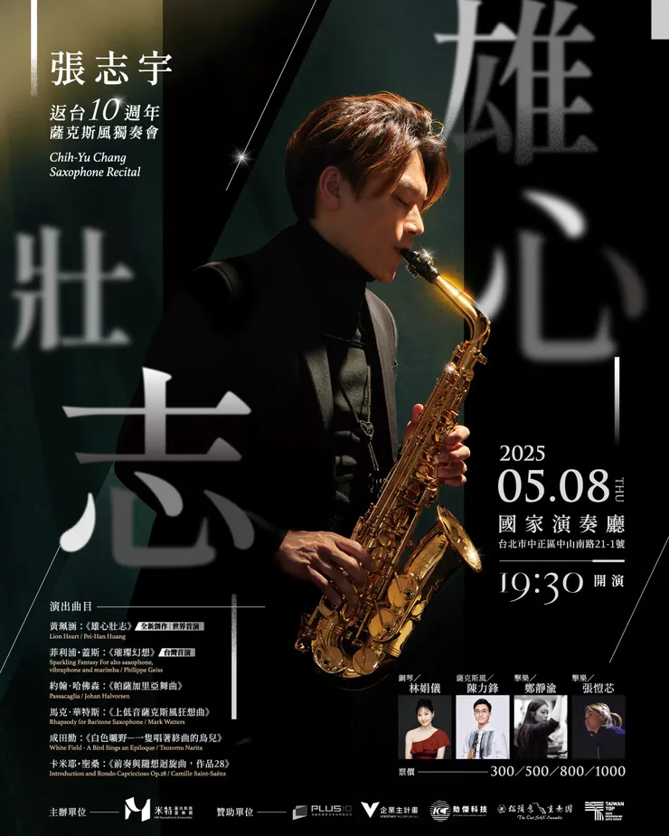 薩克斯風音樂會-購票-