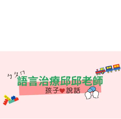 語言治療邱邱老師的沙龍