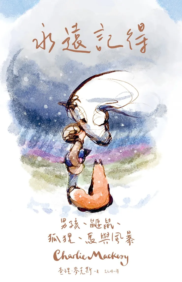 《永遠記得：男孩、鼴鼠、狐狸、馬與風暴》【暢銷經典全新續集】