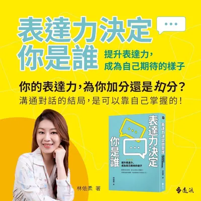 我的書《表達力決定你是誰》
