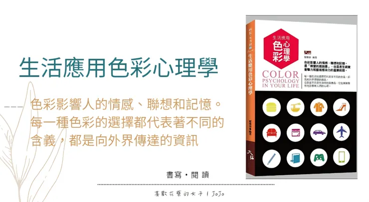生活應用色彩心理學