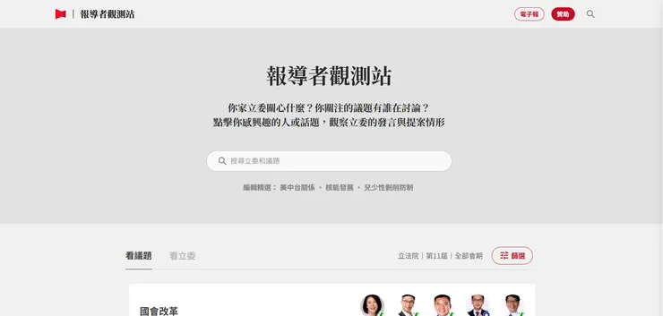 報導者觀測站首頁