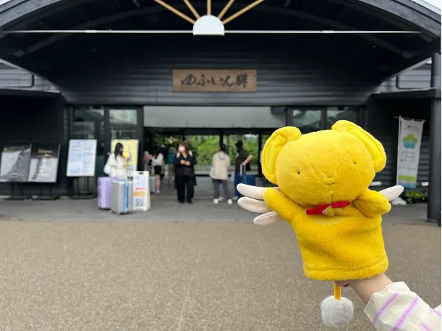 未來之前已經聽過由布院大名，十分期待。