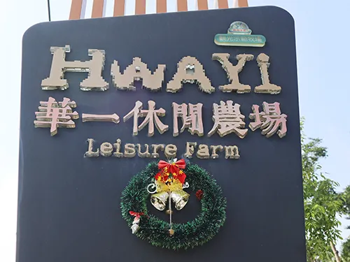 高雄大樹區華一休閒牧場。