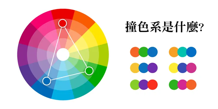 撞色配搭並不容易