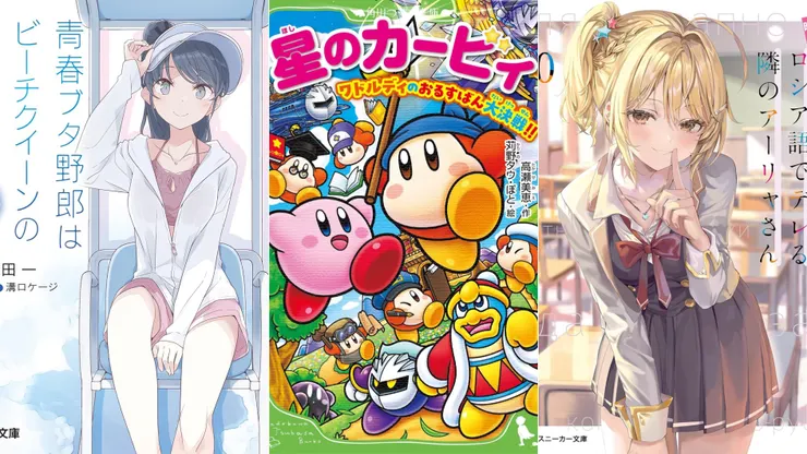 青春豬頭少年不會夢到海灘女王+ | 星之卡比 瓦豆魯迪的看家大決戰！！ | 不時輕聲地以俄語遮羞的鄰座艾莉同學10