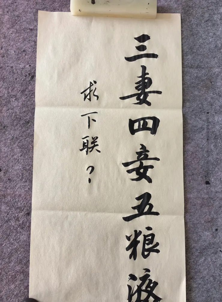 三妻四妾五糧液