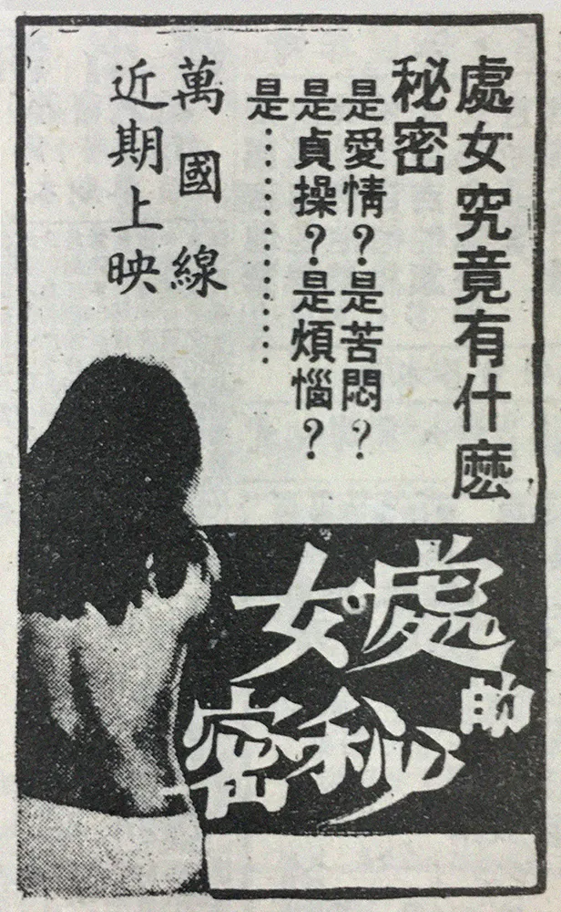 《處女的秘密》台北市上映預告。（中央日報，1975年3月23日）