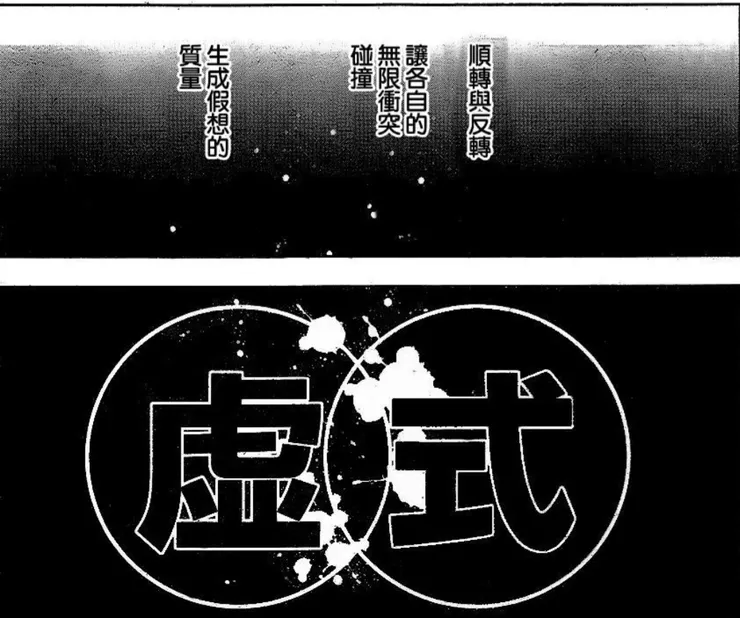 無下限術式的順轉術式，負的能量形成引力的「蒼」，與術式的反轉，正的能量形成斥力的「赫」，碰撞後形成假想質量的術式：虛式 • 茈