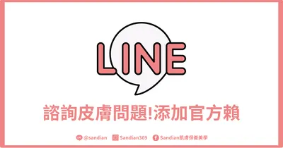 想諮詢皮膚問題?添加官方賴!為您親自服務❤