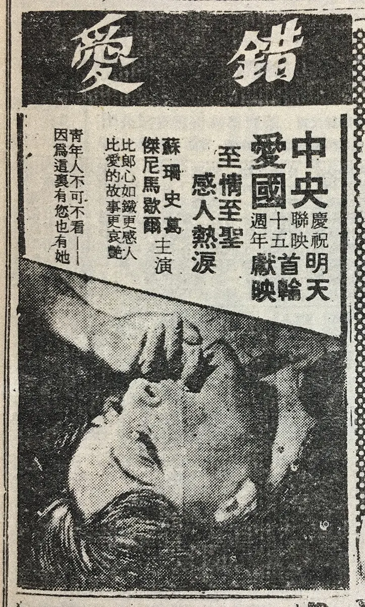 《錯愛》上映廣告。（中央日報，1973.03.22）