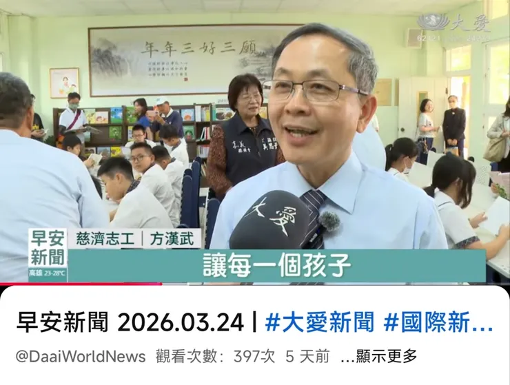 大愛電視台202603方漢武