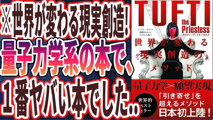 【暢銷書】「塔夫緹· 改變世界的現實創造方法」以最容易理解的方式進行總結