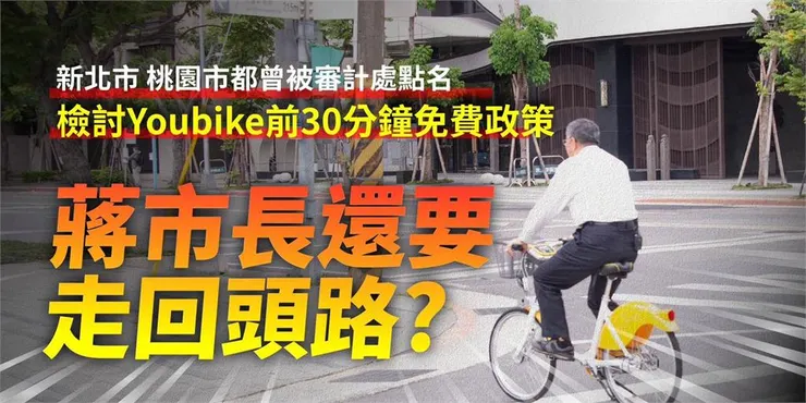 柯文哲取消前 30 分鐘免費,就是為了維持市場運作,但蔣市府又改回免費