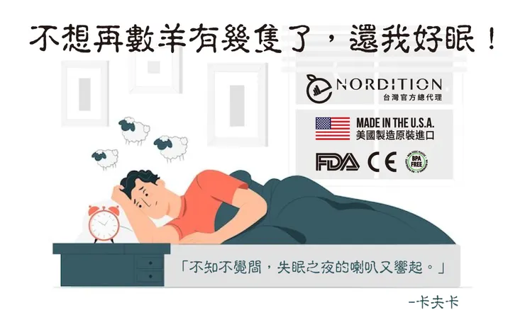 不想再數羊有幾隻了𓃯 還我好眠！