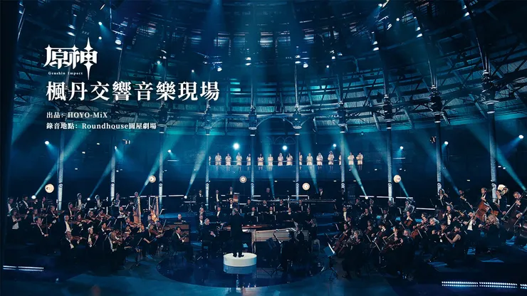 楓丹交響音樂現場｜原神