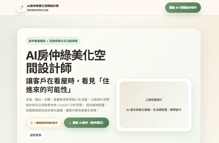 AI房仲綠美化空間設計師