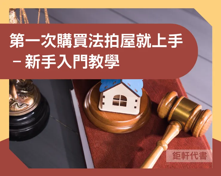 第一次購買法拍屋就上手 – 新手入門教學📚