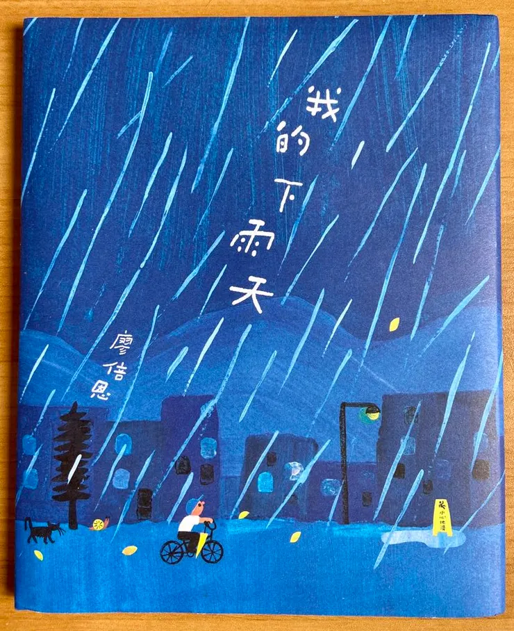 作者／廖倍恩；拾光工作室出版。在國際書展上，遇到了這本書。看了封面，讓我們想起了《送報男孩》；翻了幾頁後，讓我們想起《雨傘》，最後我們買回家，欣賞在粗線條下直截了當的溫情。