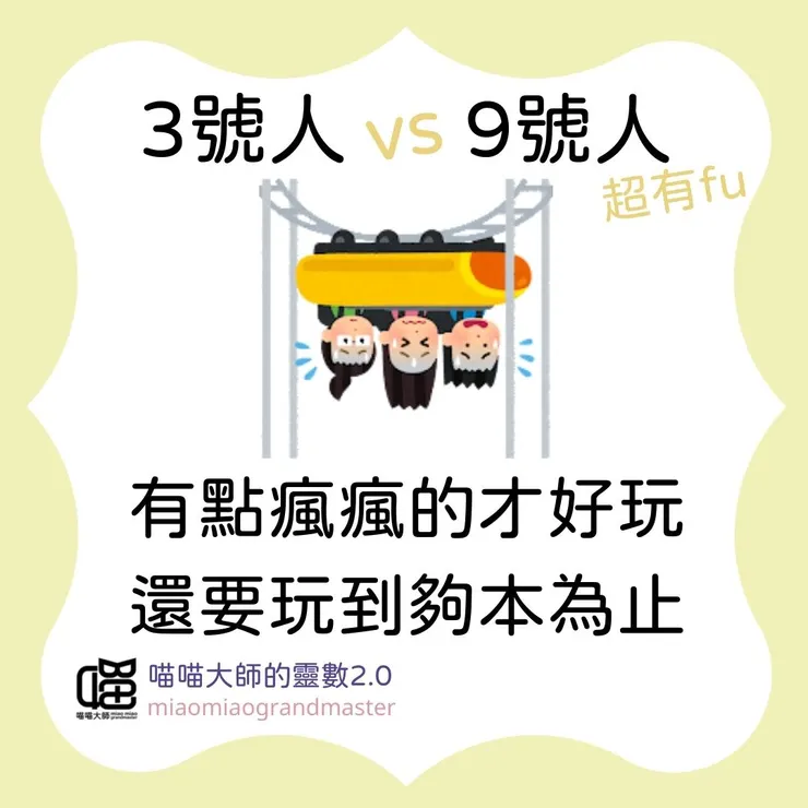 3號人 vs. 9號人的靈數互動