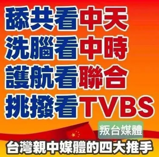 這些中資媒體，整天只會舔共造謠
