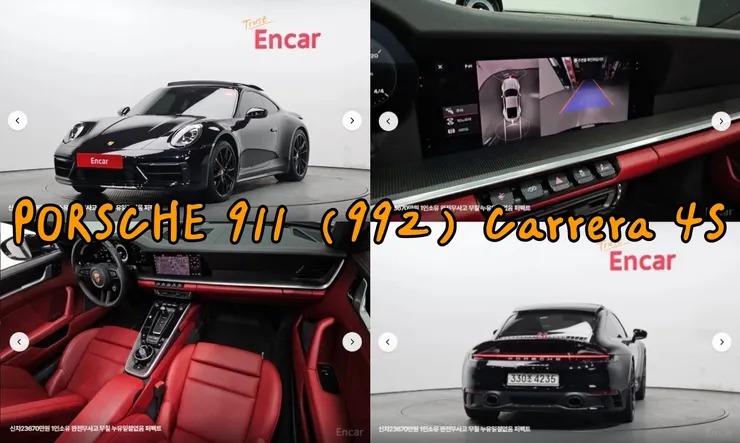 代辦韓規PORSCHE 911 (992) Carrera 4S外匯車，代辦韓規外匯車流程介紹。 
