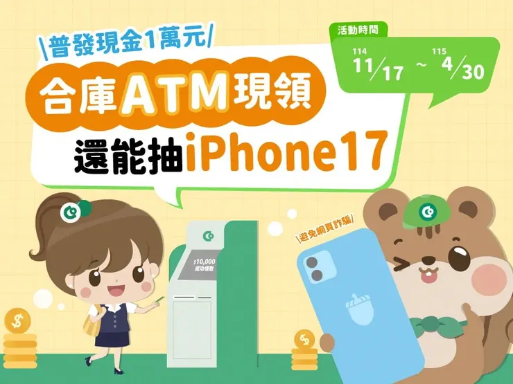 合庫ATM領取普發現金：抽iPhone17