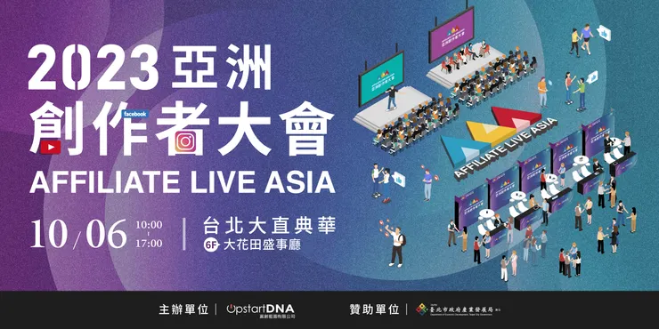 2023 Affiliate Live Asia 亞洲創作者大會