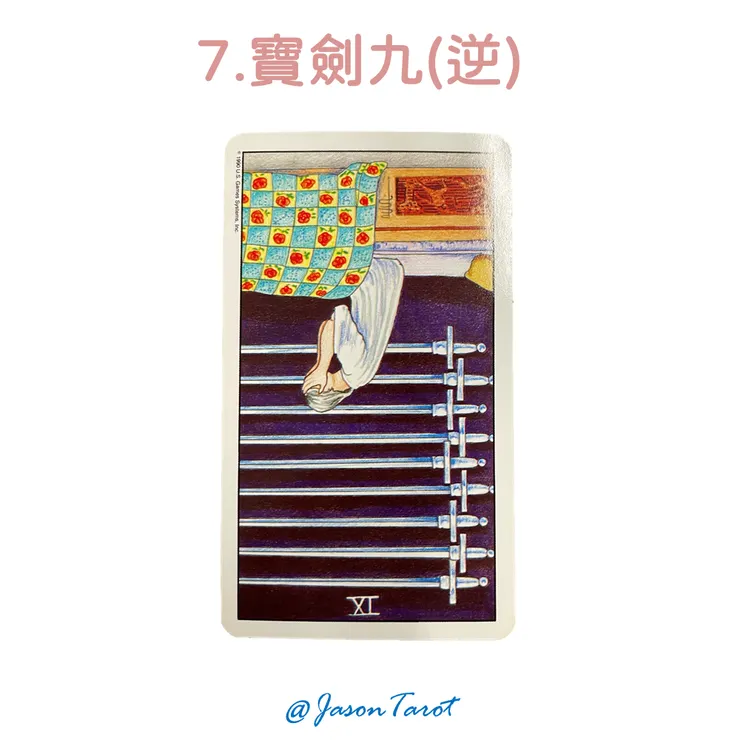 7.偉特塔羅牌_寶劍九逆