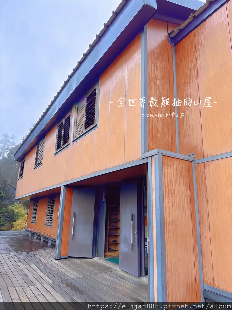 【玉山主峰西峰.兩天兩夜】排雲山莊-玉山西峰/玉山西峰神祠(