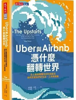 Uber與Airbnb憑什麼翻轉世界