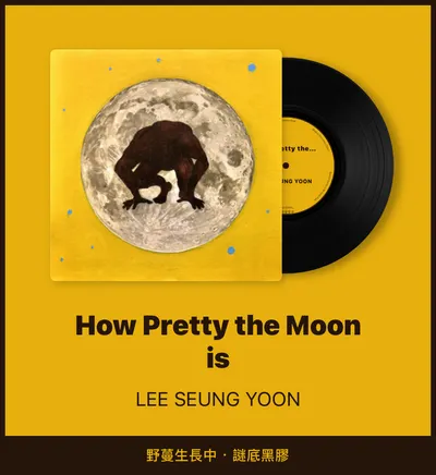 午間放送｜달이 참 예쁘다고