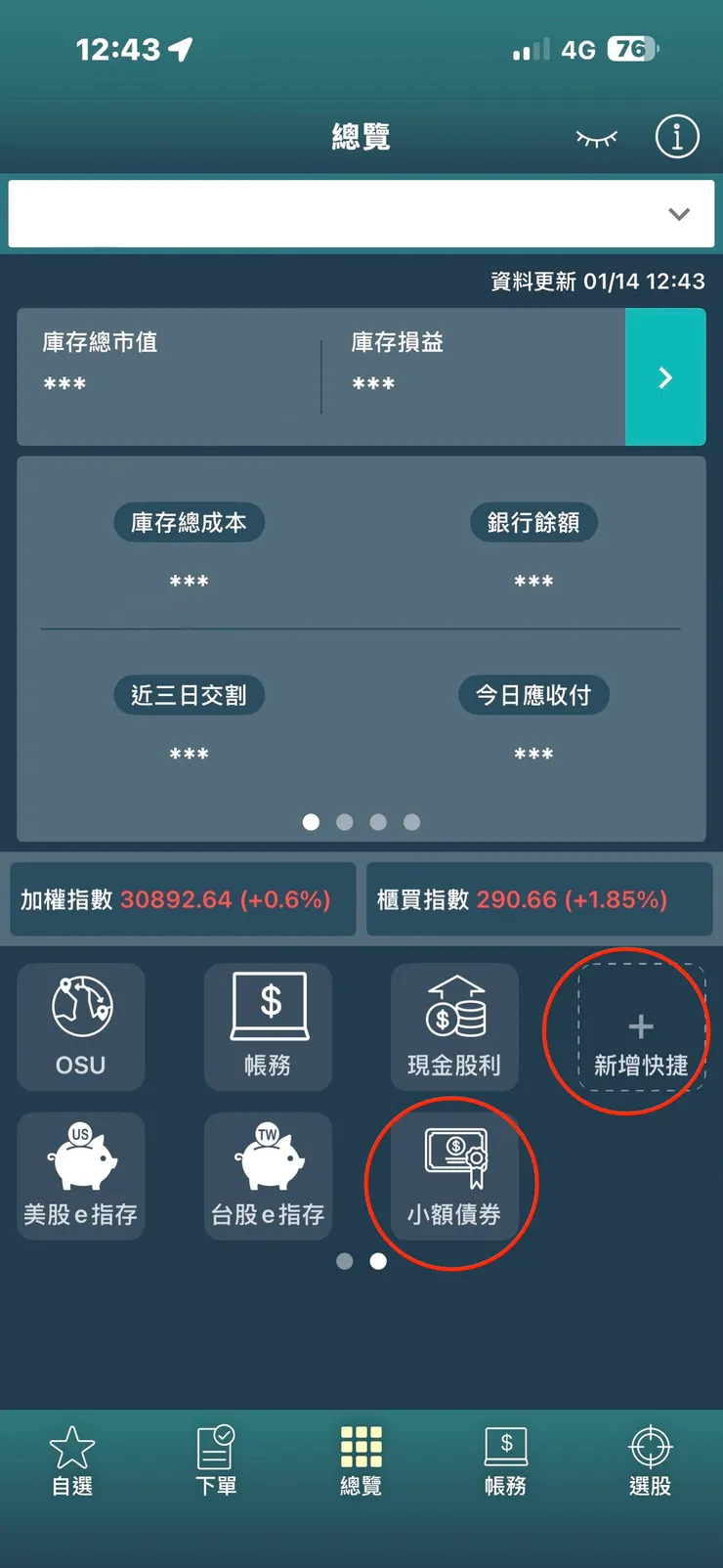 點選+新增快捷,把小額債加到快捷選項