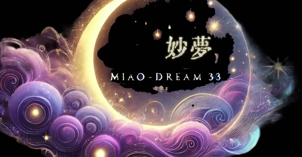 彡彡の夢と記憶